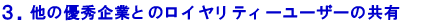 他の優秀企業とのロイヤリティーユーザーの共有