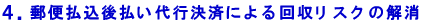 郵便払込後払い代行決済による回収リスクの解消