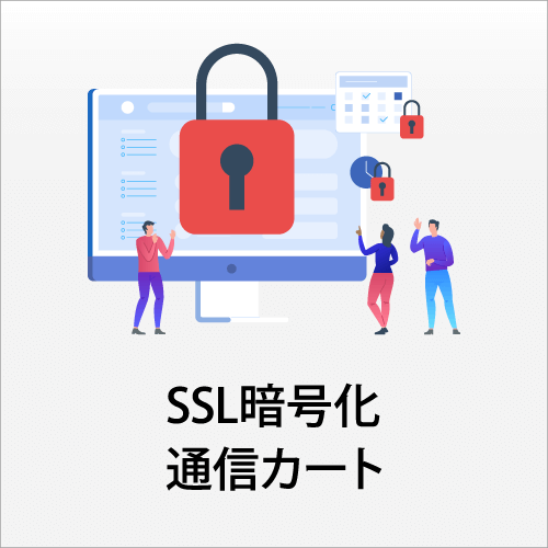 SSL暗号化通信カート