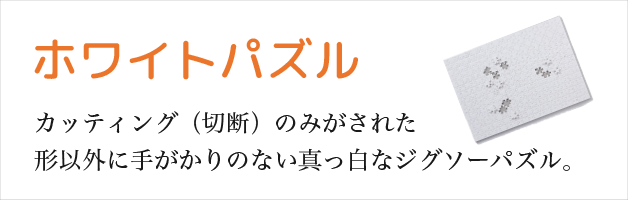 ホワイトパズル