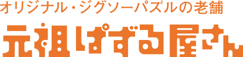 オリジナル・ジグソーパズルの老舗　元祖ぱずる屋さん