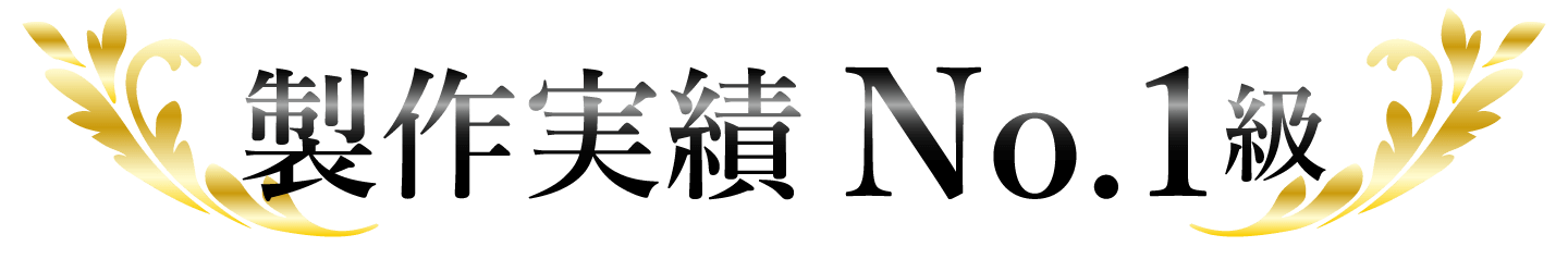 製作実績No.1級