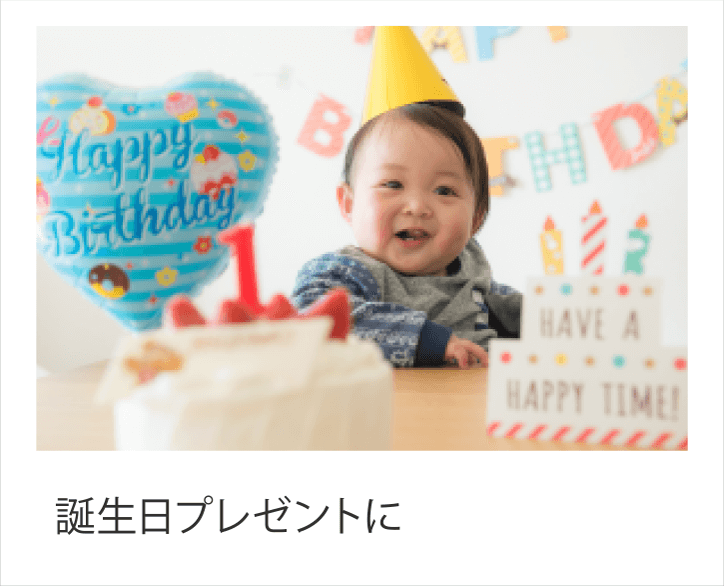 誕生日プレゼントに