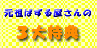 ぱずる屋さんの3大特典