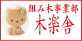 ハローキティ組木好評販売中！！