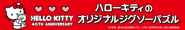 ハローキティのオリジナルジグソーパズル