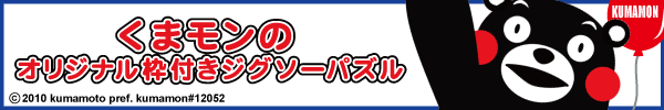 くまモングッズ発売中