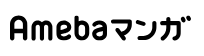 Amebaマンガ