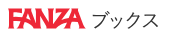 FANZAブックス