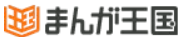 まんが王国