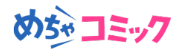 めちゃコミック