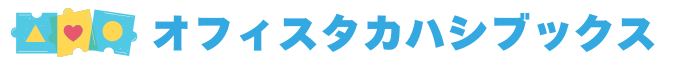 オフィスタカハシブックス