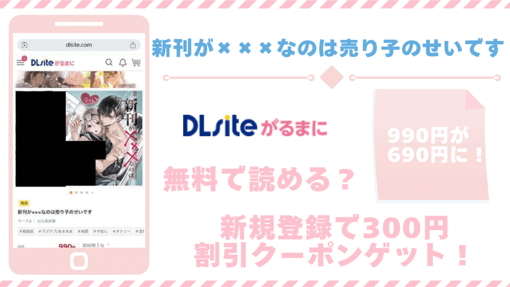 新刊が×××なのは売り子のせいですを無料でrawやhitomiで漫画を読むリスク！お得なサイトもチェック