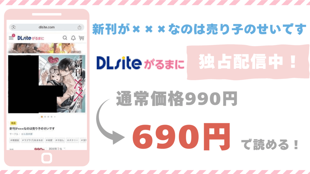 新刊が×××なのは売り子のせいですDLsite