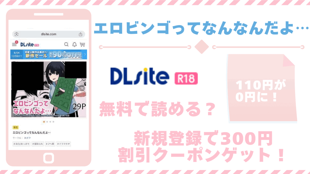 エロビンゴってなんなんだよ…を無料でrawやhitomiで漫画を読むリスク！お得なサイトもチェック