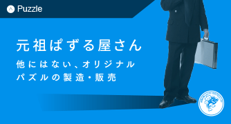 元祖ぱずるやさん