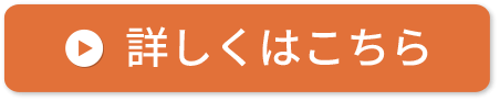 詳しくはこちら