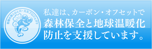 カーボン・オフセット