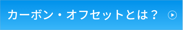 カーボンオフセットとは？