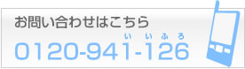 お電話でのお問い合わせはこちら　0120-941-126