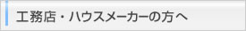 工務店・ハウスメーカーの方へ