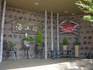 海上館 玄関