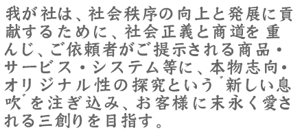 䂪Ђ́AЉ̌ƔWɍv邽߂ɁAЉ`Əd񂶁A˗҂񎦂鏤iET[rXEVXeɁA{uEIWi̒TƂސVނ𒍂݁AqlɖiOnڎwB
