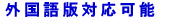 外国語対応可能