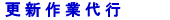 更新作業代行