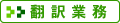 翻訳業務