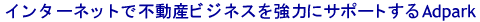 インターネットで不動産ビジネスを強力にサポートするAdpark