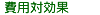 費用対効果