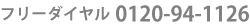 0120-94-1126