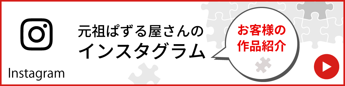 元祖ぱずる屋 インスタグラム