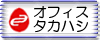 有限会社オフィスタカハシ