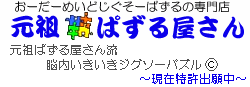 元祖ぱずる屋さん流　脳内いきいきジグソーパズル©