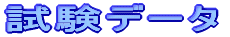 ŽŽŒ±ƒf[ƒ^