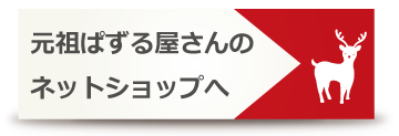 元祖ぱずる屋さんのネットショップへ進む