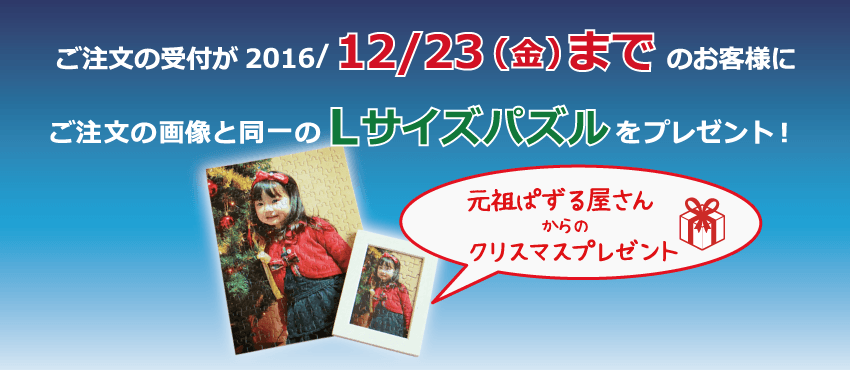 12/20～12/28配達指定でLサイズパズルをプレゼント
