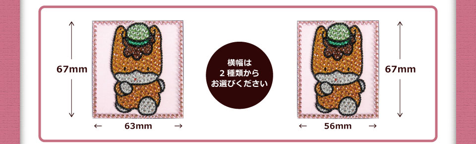 シールサイズは67mm×63mmと67mm×56mmの2種類