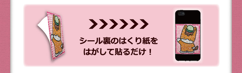 デコシールは裏のはくり紙をはがして貼るだけ