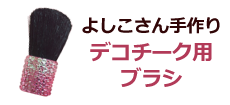 よしこさん手作りデコチーク用ブラシ