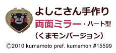 よしこさん手作り両面ミラー・ハート型くまモンバージョン