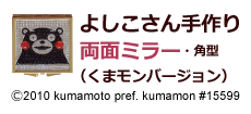 よしこさん手作り両面ミラー・角型くまモンバージョン