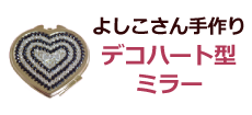 よしこさんの手作りデコハート型ミラー