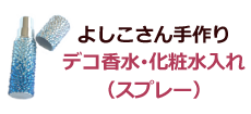 よしこさん手作りデコ香水・化粧水入れ（スプレー）