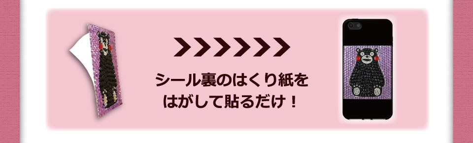 デコシールは裏のはくり紙をはがして貼るだけ